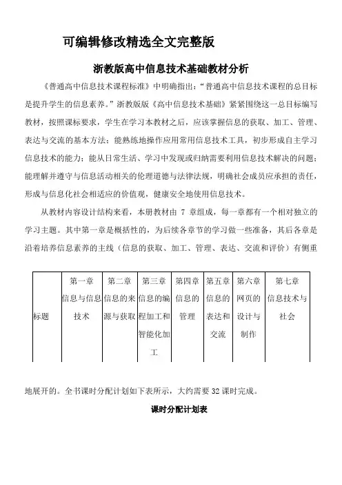 教科版高中信息技术全书教材分析(必修)精选全文