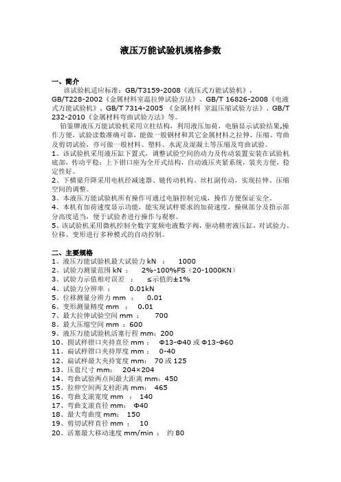 液压万能试验机规格参数