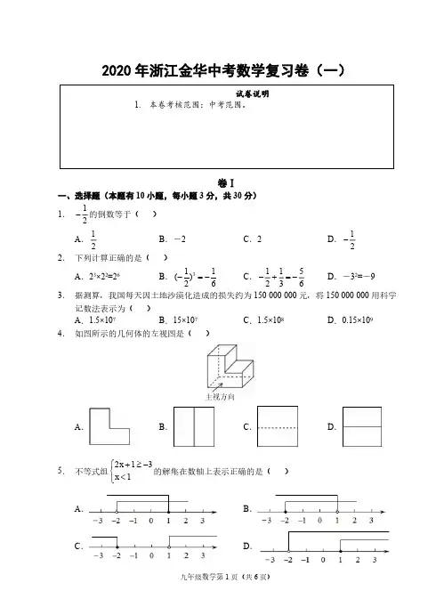 2020年浙江金华浙教版中考数学复习卷(一)含答案
