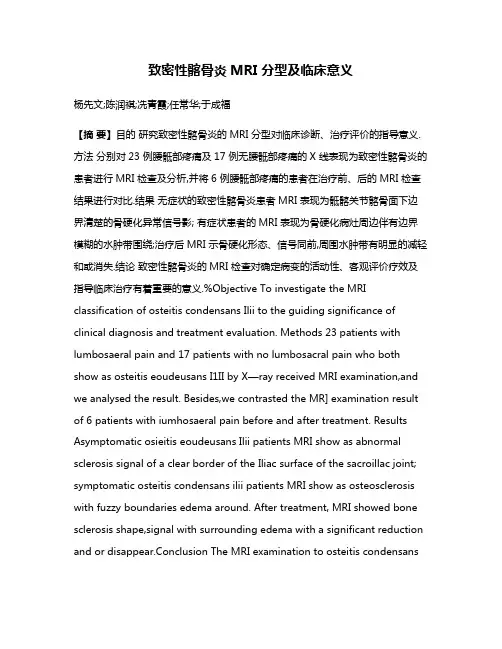 致密性髂骨炎MRI 分型及临床意义