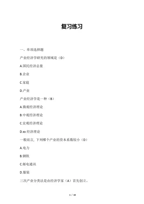 《产业经济学》复习题库