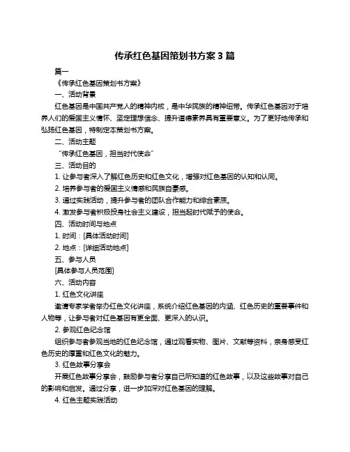 传承红色基因策划书方案3篇