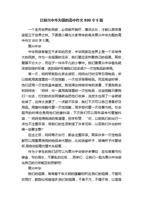 以复兴中华为题的高中作文800字5篇