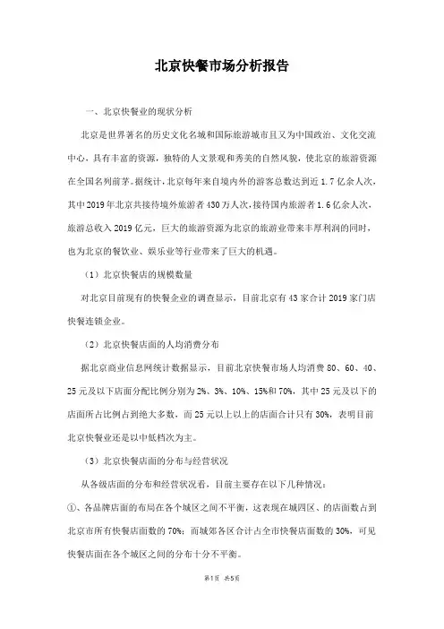 2018年北京快餐市场分析报告