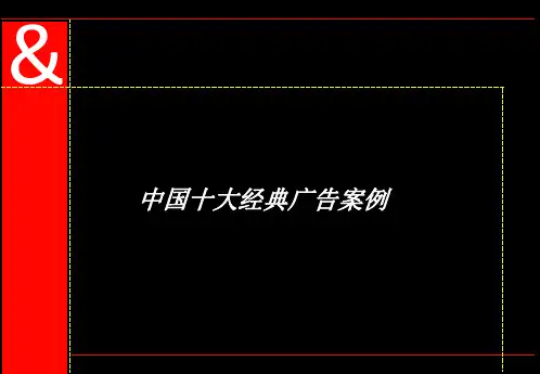 十大经典广告案例