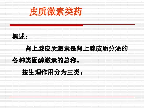 精品医学课件-糖皮质激素