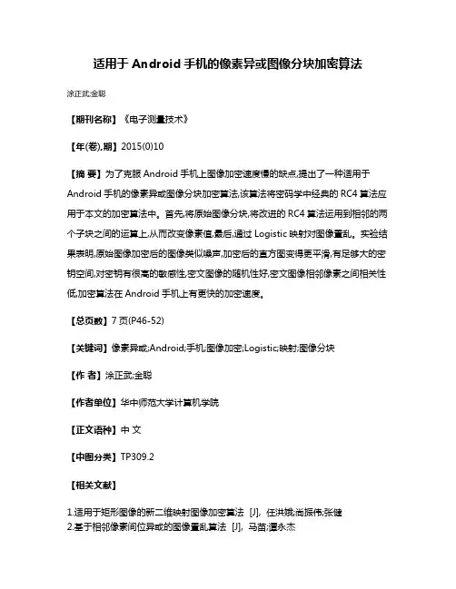 适用于Android手机的像素异或图像分块加密算法