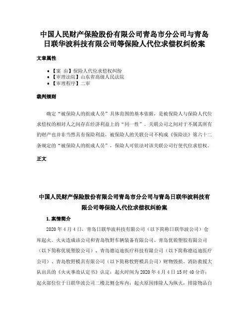 中国人民财产保险股份有限公司青岛市分公司与青岛日联华波科技有限公司等保险人代位求偿权纠纷案