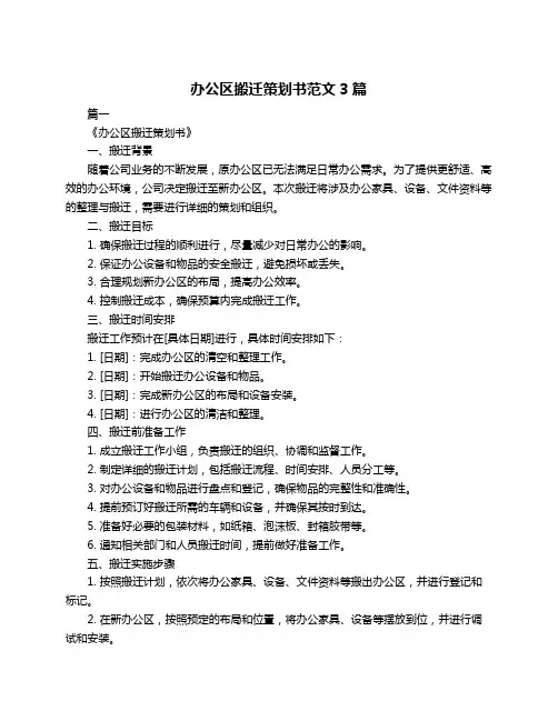 办公区搬迁策划书范文3篇