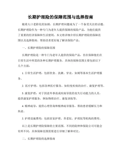 长期护理险的保障范围与选择指南