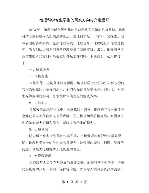 地理科学专业学生的研究方向与兴趣爱好