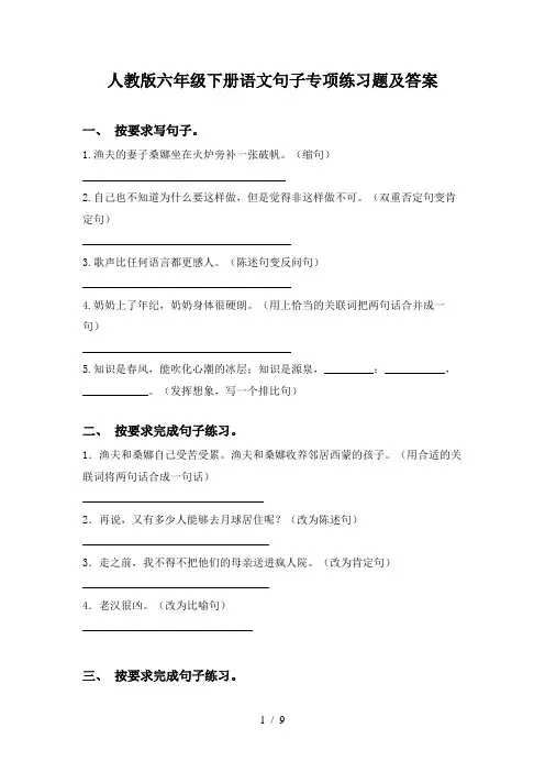 人教版六年级下册语文句子专项练习题及答案