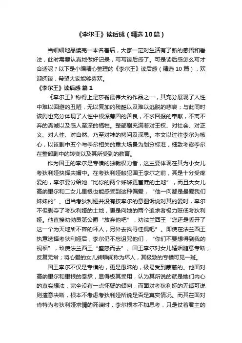 《李尔王》读后感（精选10篇）