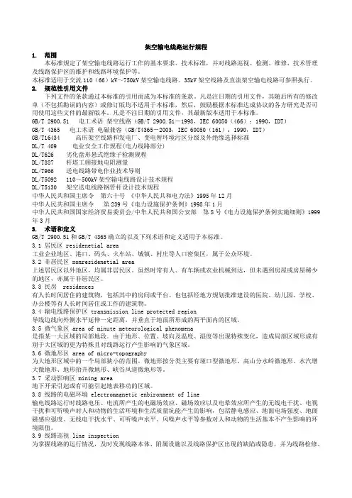 (完整word版)DLT_741-2010架空输电线路运行规程