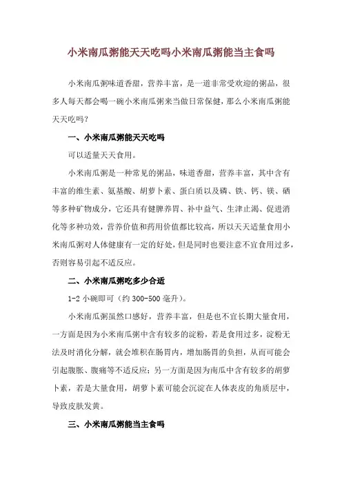 小米南瓜粥能天天吃吗 小米南瓜粥能当主食吗
