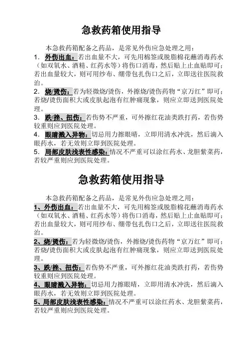 急救药箱使用指导