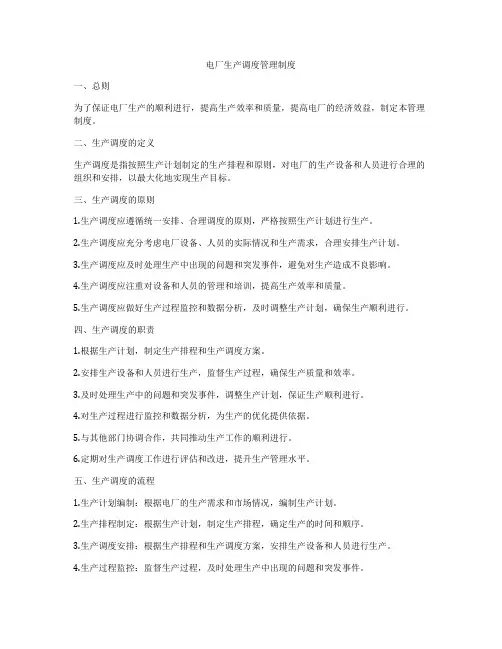 电厂生产调度管理制度