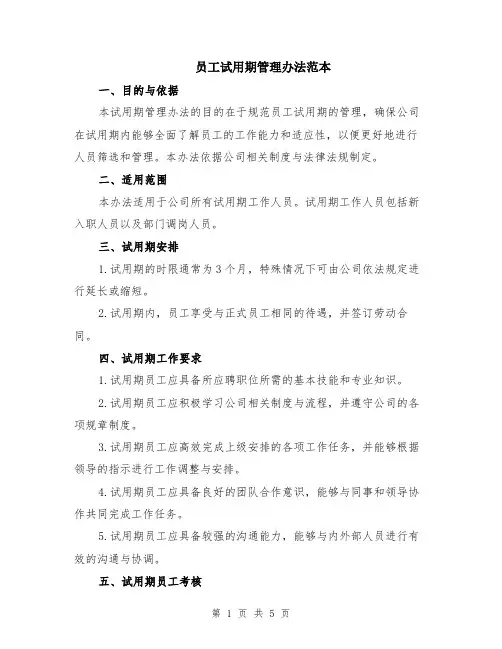 员工试用期管理办法范本（2篇）