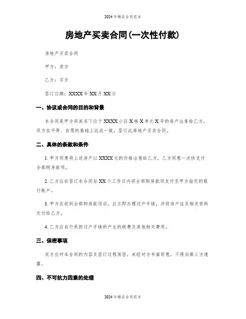 房地产买卖合同(一次性付款)