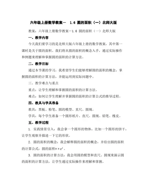 六年级上册数学教案-1.6圆的面积(一)北师大版