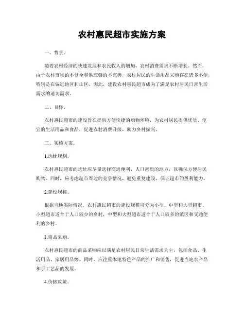 农村惠民超市实施方案