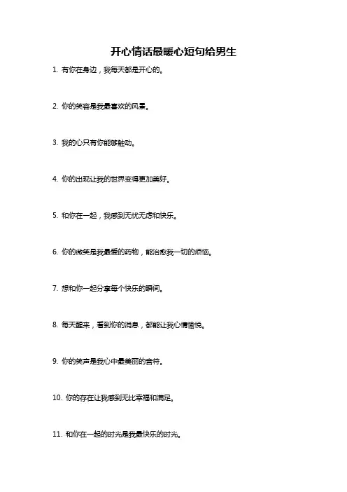 开心情话最暖心短句给男生