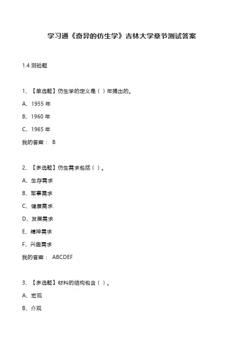 学习通《奇异的仿生学》吉林大学章节测试答案