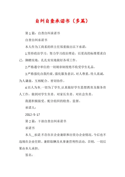 自纠自查承诺书（多篇）