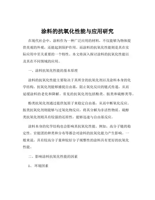 涂料的抗氧化性能与应用研究