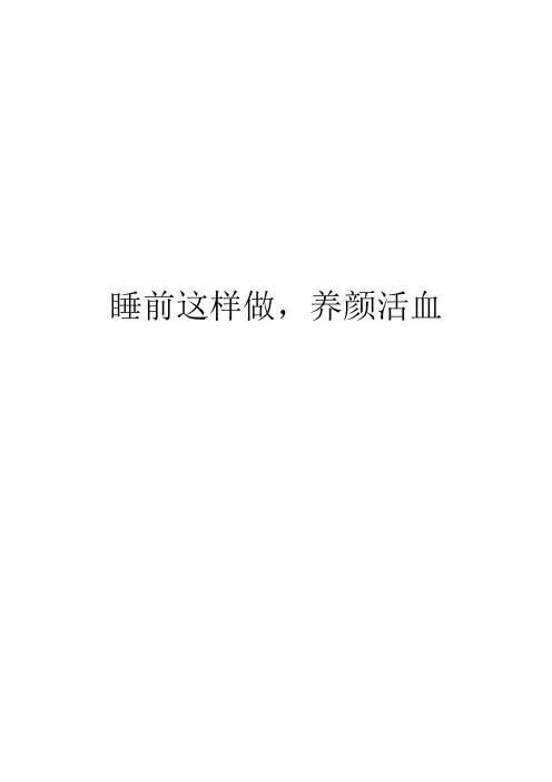 睡前这样做,养颜活血