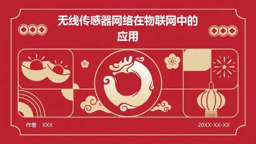 无线传感器网络在物联网中的应用