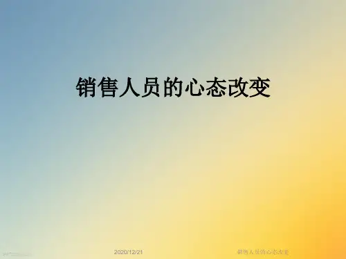 销售人员的心态改变