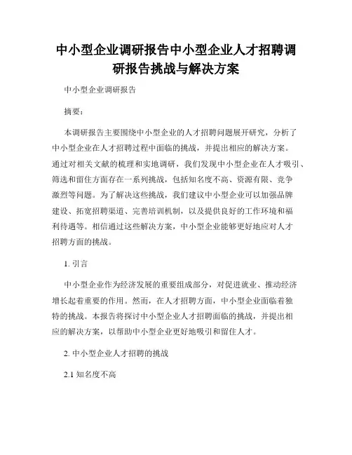 中小型企业调研报告中小型企业人才招聘调研报告挑战与解决方案