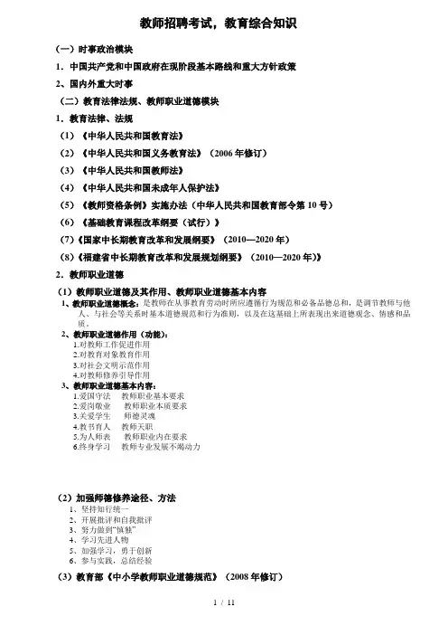 福建省中小学新任教师公开招聘考试教育综合知识整理