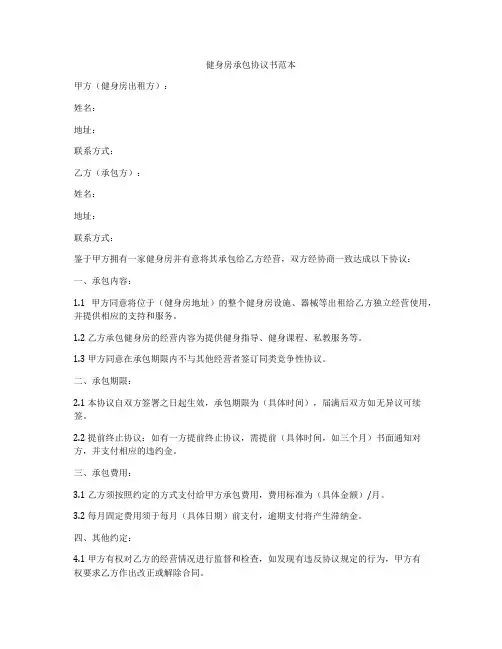 健身房承包协议书范本