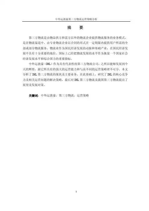 【论文】中外运敦豪第三方物流运营策略分析