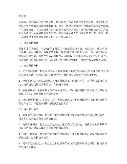 物业站事故案例警示教育(3篇)
