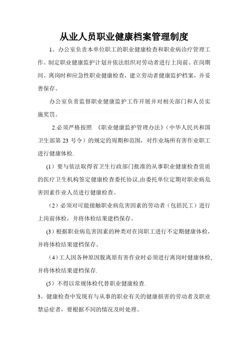 从业人员职业健康体检制度