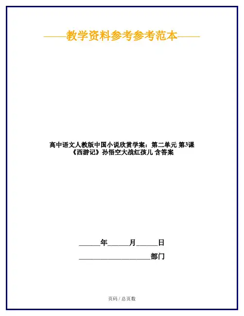 高中语文人教版中国小说欣赏学案：第二单元 第3课 《西游记》孙悟空大战红孩儿 含答案
