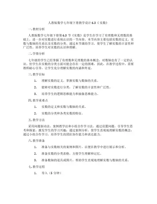 人教版数学七年级下册教学设计6.3《 实数》