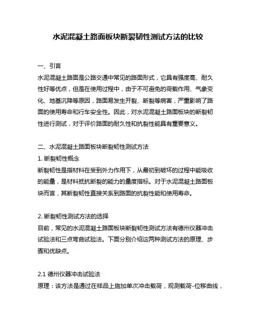 水泥混凝土路面板块断裂韧性测试方法的比较