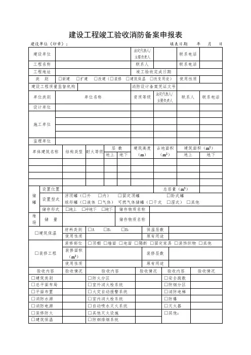 建设工程竣工验收消防备案申报表