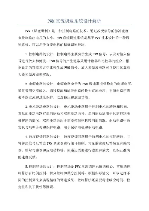 PWM直流调速系统设计解析