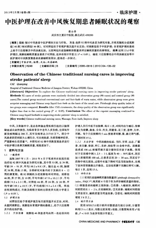 中医护理在改善中风恢复期患者睡眠状况的观察