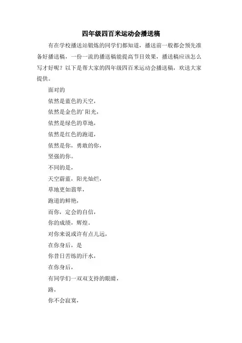 四年级四百米运动会广播稿