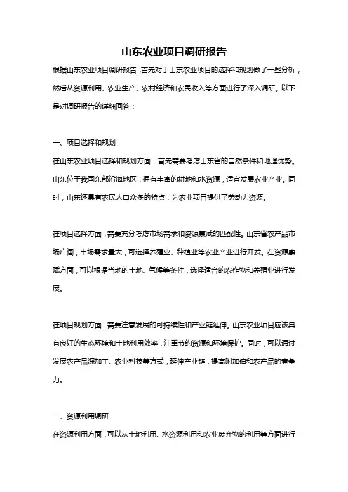 山东农业项目调研报告