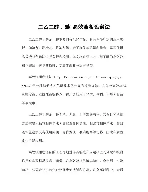 二乙二醇丁醚 高效液相色谱法