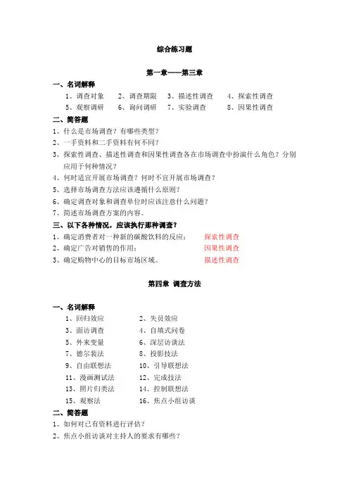 《调查理论与方法》综合练习题