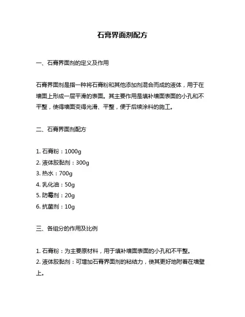 石膏界面剂配方