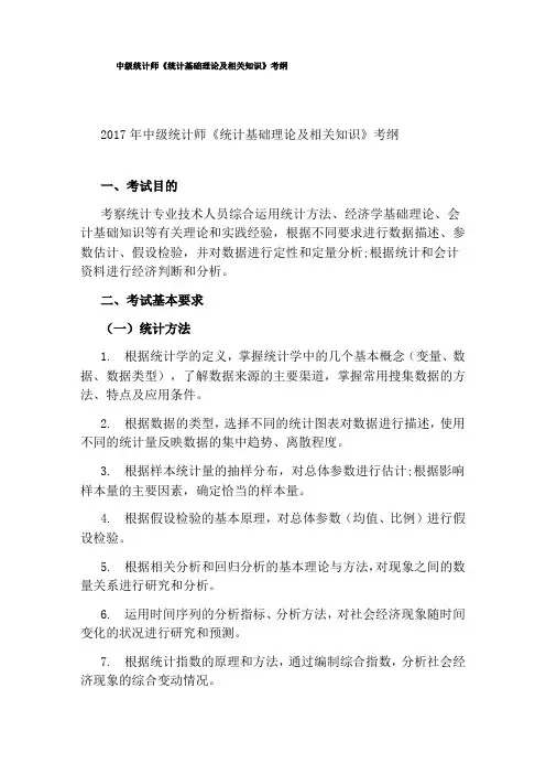 中级统计师《统计基础理论及相关知识》考纲